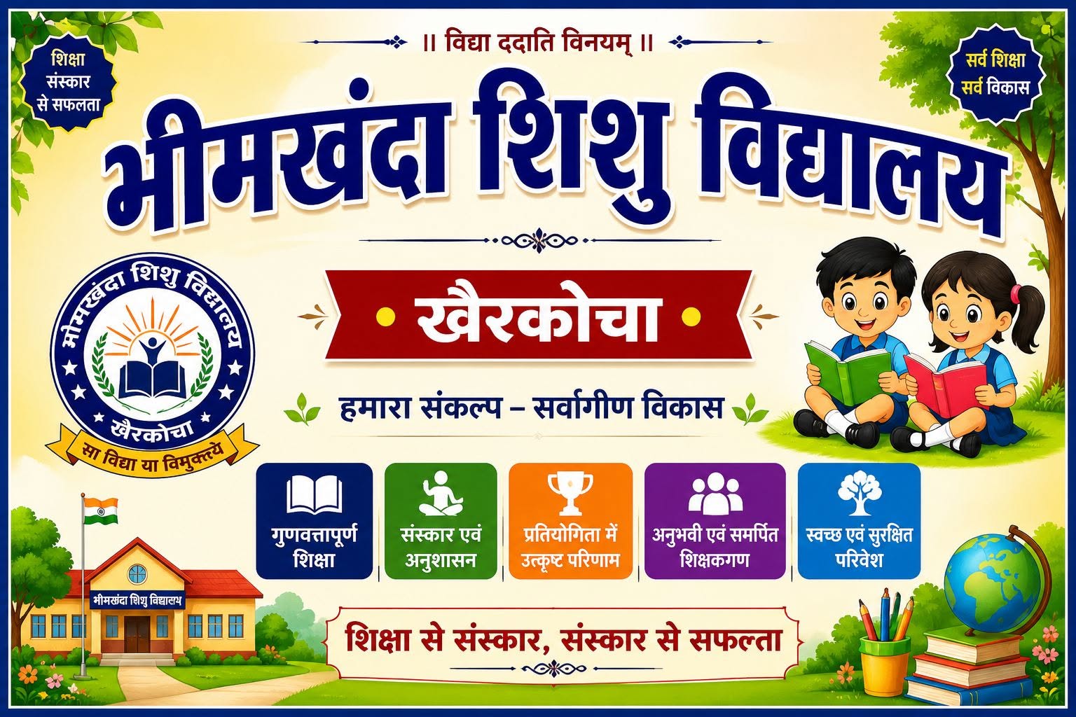 भीमखंदा शिशु विद्यालय पोस्टर